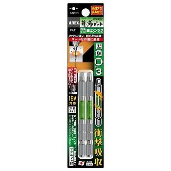 兼古製作所 ANEX 龍靭ビット 2本組 四角#3×82 ARS-3082 | 兼古製作所