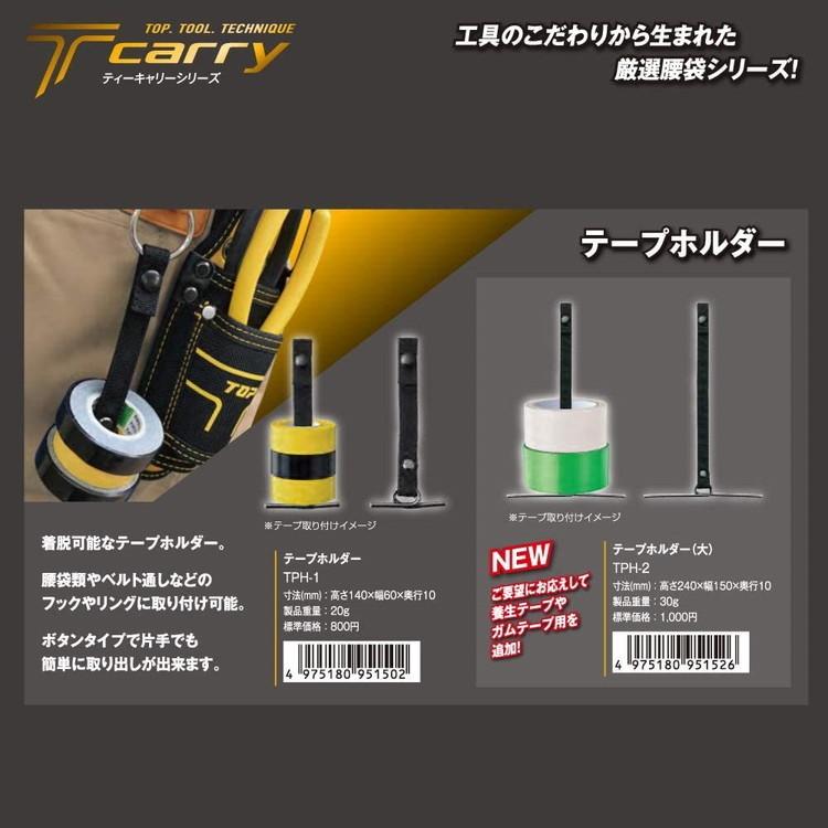 トップ工業 TOP ティーキャリーシリーズ テープホルダー 小 TPH-1 | ブランド登録なし | 01