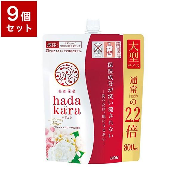 まとめ買い ライオン Hadakara ボディソープ特大替え フレッシュフローラル 9個セット セット まとめ売り セット売り 業務用 Apaproduction Fr