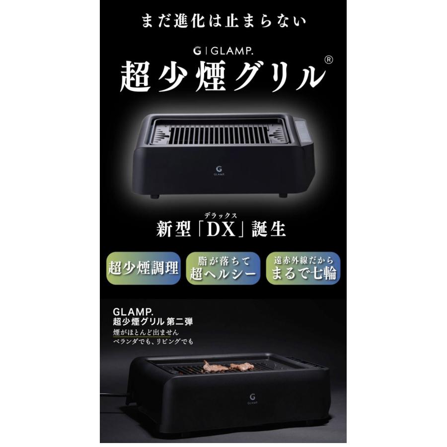 GLAMP 新型 超少煙グリルDX 遠赤外線 減煙 煙が少ない 煙が出にくい