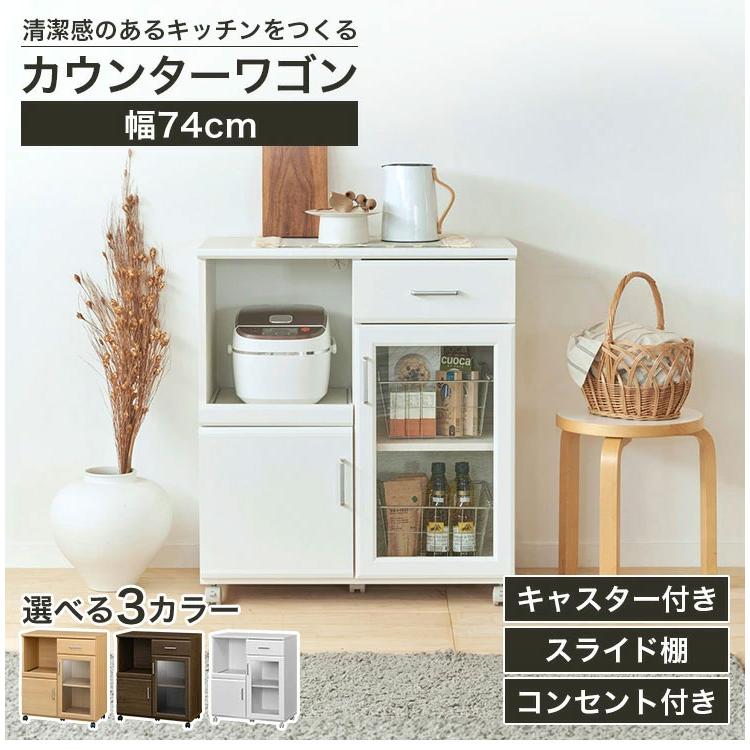 カウンターワゴン レンジ台 幅74cm 高さ85cm ホワイト 白 スライド棚 キャスター コンセント付 背面化粧有 シンプル キッチン収納 代引不可の画像