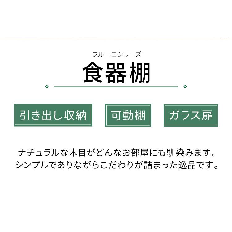 食器棚 引き出し収納 フルニコ 幅56.6cm ナチュラル 収納 高さ119cm 木目調 大容量 ガラス扉 可動棚 シンプル シリーズ 代引不可｜rcmdse｜05