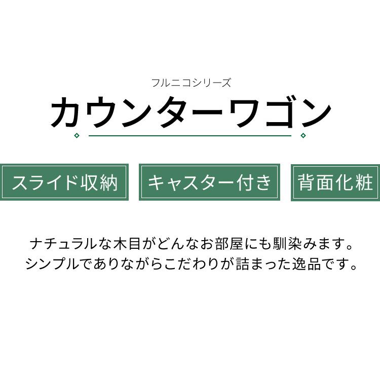 カウンターワゴン キャスター付き フルニコ 幅63.1cm ナチュラル 大容量 収納 シンプル カフェ風 北欧 ウッド調 おしゃれ かわいい 代引不可｜rcmdse｜05