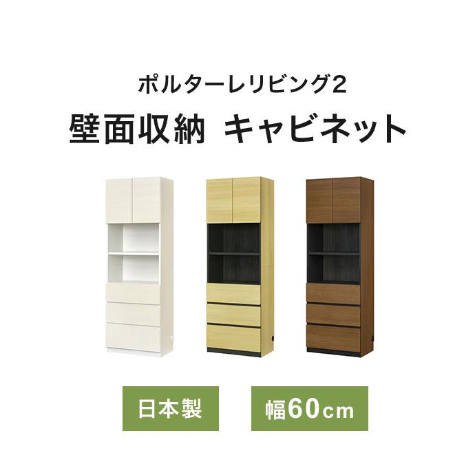 日本製 壁面収納 キャビネット 幅60cm 高さ180cm 引出し3杯 飾り棚