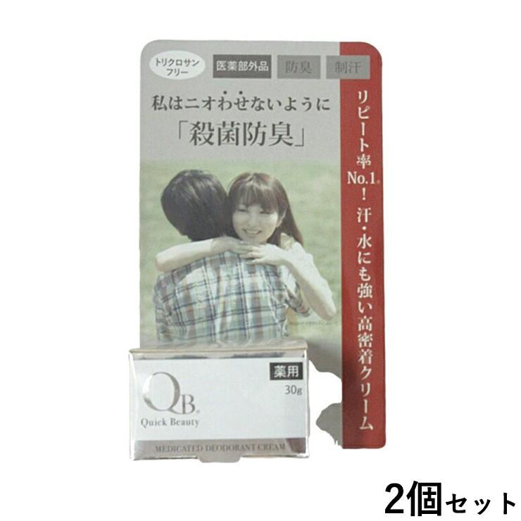 2個セット 日本製 QB クィックビューティ デオドラント クリーム 30g 体臭 制汗 殺菌 ボディークリーム 加齢臭対策 男女兼用 代引不可