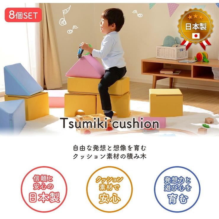 積み木 クッション 8個セット 日本製 ブロック 積み木クッション ベビー キッズ 保育園 託児所 プレイルーム おもちゃ セット 代引不可_1