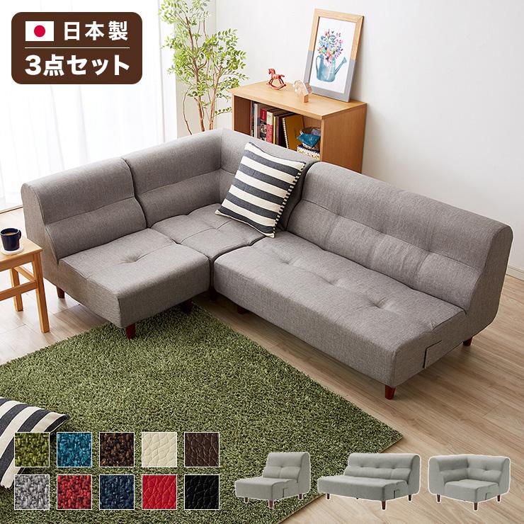 日本製 ダイニングソファ 3点セット ソファ ローソファ フロアソファ