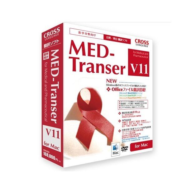 クロスランゲージ MED-Transer V11 for Mac 11412-01 代引不可