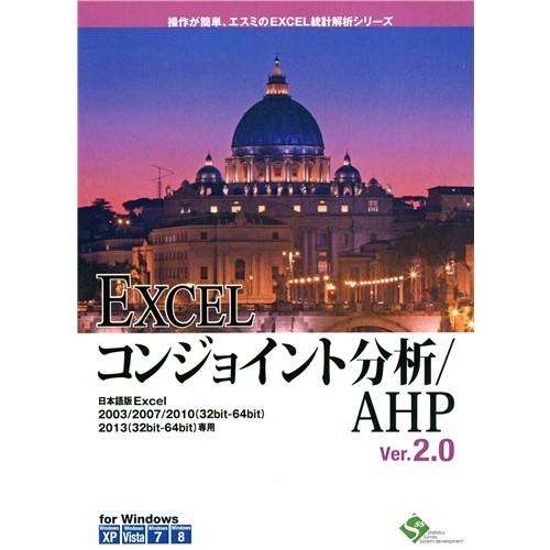 エスミ EXCELコンジョイント分析/AHP Ver.2.0 6ライセンスパッケージ 代引不可(80621円)