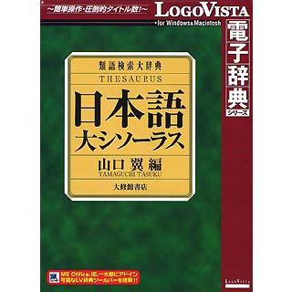 日本語大シソーラス 類語検索大辞典 ロゴヴィスタ Lvdtshr0 爆売り
