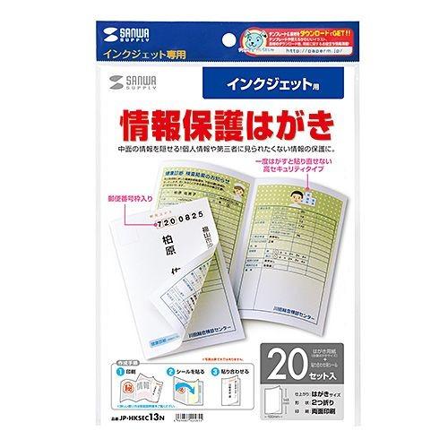 サンワサプライ インクジェット用シークレットはがき JP-HKSEC13N 代引不可｜rcmdse