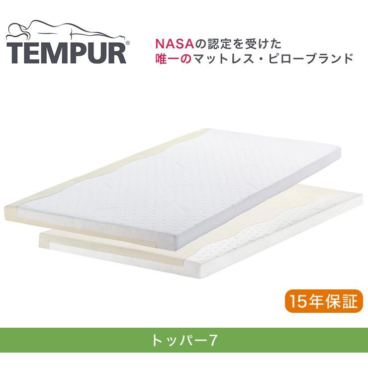 テンピュール 【セミダブル】マットレス トッパー7　厚み７センチ テンピュール トッパー TEMPUR テンピュールマットレス トッパー7