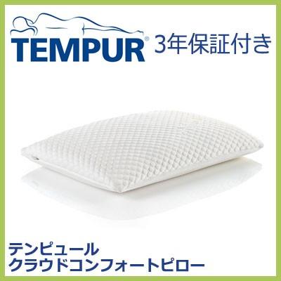 TEMPUR テンピュールまくら クラウドコンフォートピロー｜rcmdse