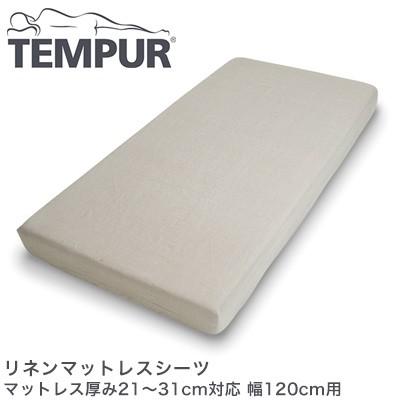 高い品質 テンピュール TEMPUR リネンマットレスシーツ 幅120cm用 マットレス厚み21〜31cm対応 マットレスカバー
