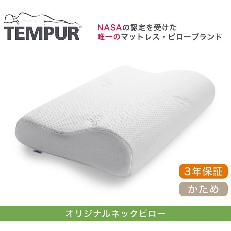 テンピュール 枕 オリジナルネックピロー Mサイズ エルゴノミック 新タイプ 正規品 3年間保証付 低反発枕 まくら 代引不可