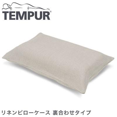 TEMPUR テンピュールまくら リネンピローケース 裏合わせタイプ オリジナルネックピローXS〜L用 ミレニアムネックピローXS〜L用 コンフォートピロー｜rcmdse