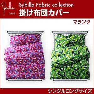 シビラ sybilla 掛け布団カバー シングルロング マランタ｜rcmdse