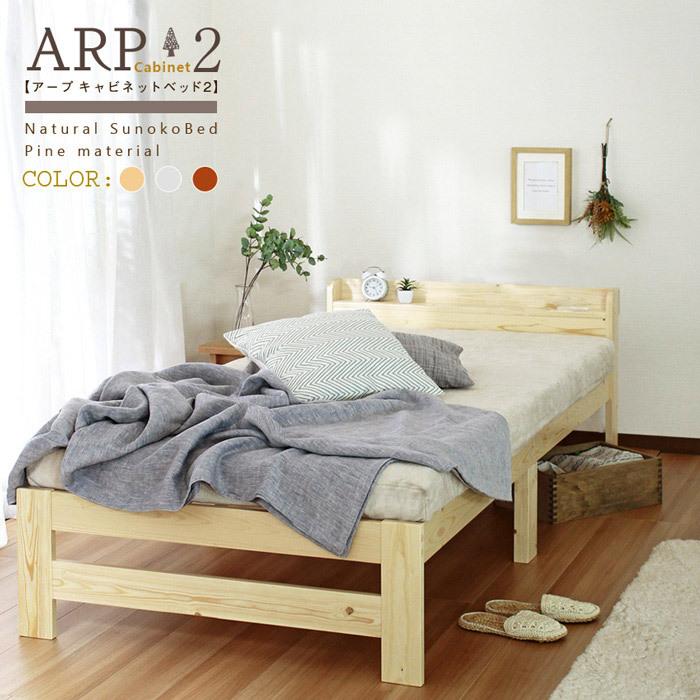 ARP アープ キャビネット2 パイン材 棚付きベッド シングル シングルベッド 幅98cm 奥行き207cm 高さ60.5cm すのこベッド 代引不可｜rcmdse