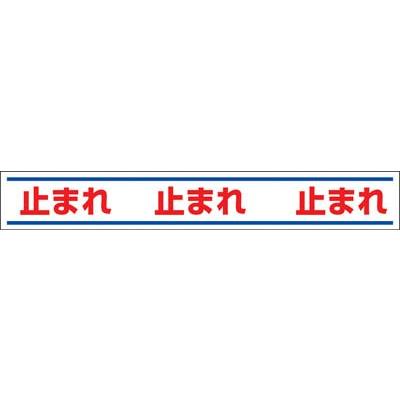 ユニット 路面用誘導ステッカー止まれ 150×1000ｍｍ 合成ゴムステッカー 819-20 安全用品・標識・安全標識｜rcmdse