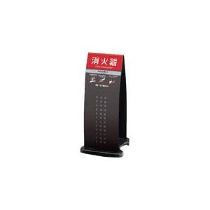 テラモト 消火器スタンドブラック OT-946-910-7 防災・防犯用品・消火器