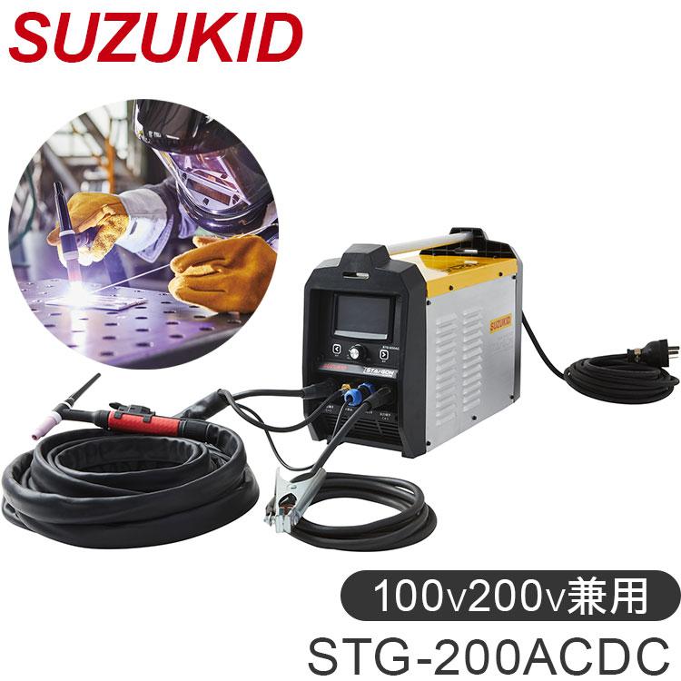 SUZUKID TIG溶接機 スタルゴンACDC200 100V200V兼用 交流 直流 両用
