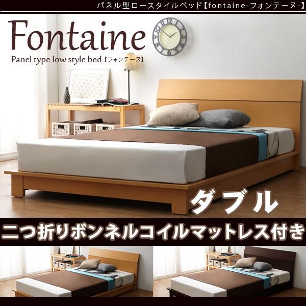 パネル型ロースタイルベッド FONTAINE フォンテーヌ 二つ折りボンネルコイルマットレス付 ダブル 代引不可｜rcmdse