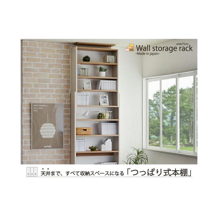 日本製 壁面収納 壁面家具 幅75cm CR-750 本棚 薄型 つっぱり式 耐震