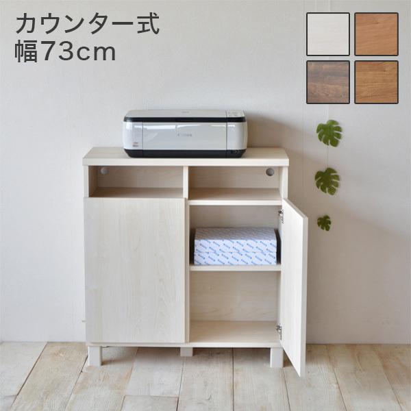 日本製 マルチキャビネット カウンタータイプ リビングカウンター 幅73.7 73.7 収納キャビネット 国産 北欧 ラック 本棚 国産 カウンター ナチュラル 代引不可