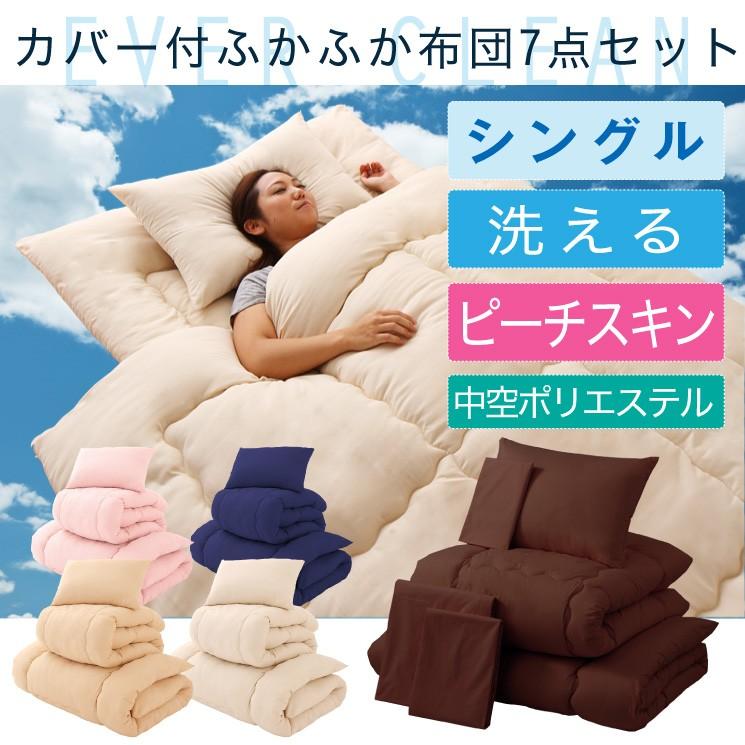 布団セット 7点セット シングル カバー付 洗える 軽量 軽い 低ホルマリン ふかふか寝具7点セット 収納ケース入り 寝具セット 新生活 1人暮らし T7 Hp7 S リコメン堂生活館 通販 Yahoo ショッピング