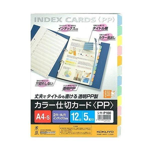 コクヨ ファイル インデックス 仕切カード A4 シキ-P100 1冊