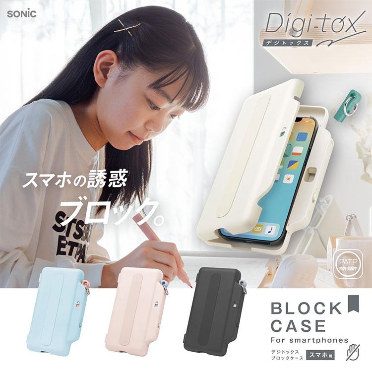 正規販売店 ソニック デジトックス ブロックケース スマホ用 デジタル