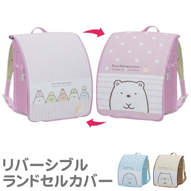 ランドセルカバー 女の子 すみっコぐらし らんらんcap リバーシブル 撥水 洗える 反射板 かわいい キャラクター エール 代引不可 メール便 Te Ran Cap2 リコメン堂生活館 通販 Yahoo ショッピング