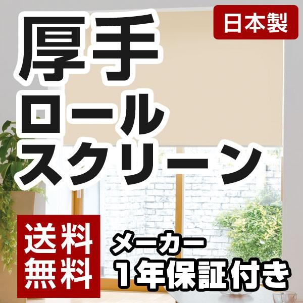 上質で快適 日本製 ロールスクリーン オーダー 1cm単位 厚手 高品質 デミーク 無地カラータイプ 立川機工 タチカワ 幅136 180cm 高さ1 250cm 代引不可 安い Www Skylanceronline Com