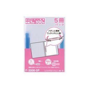 (業務用10セット)LIHITLAB ルーパーファイル/バインダー 〔A4 タテ型〕 F-3006 青 5冊 代引不可