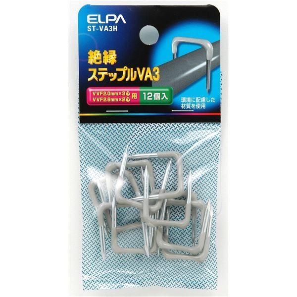 （業務用セット） ELPA 絶縁ステップルVA3 VVF 2.0mm*3芯、VVF 2.6*2芯用 ST-VA3H 12個 〔×30セット〕 代引不可