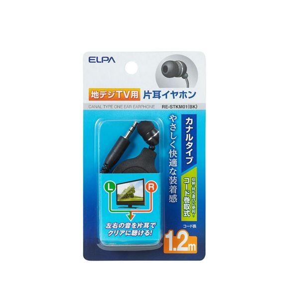 （業務用セット） ELPA 地デジTV用片耳イヤホン ブラック 1.2m カナル型 コード巻取り式 RE-STKM01（BK） 〔×20セット〕 代引不可