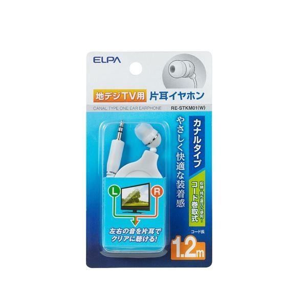 （業務用セット） ELPA 地デジTV用片耳イヤホン ホワイト 1.2m カナル型 コード巻取り式 RE-STKM01（W） 〔×20セット〕 代引不可