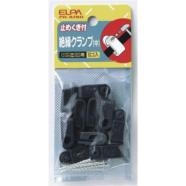（業務用セット） ELPA 絶縁クランプ 中 PH-82NH 10個 〔×25セット〕 代引不可 PH-82NH 絶縁クランプ ELPA 1パック(10個) PH-82NH - 通販モノタロウ