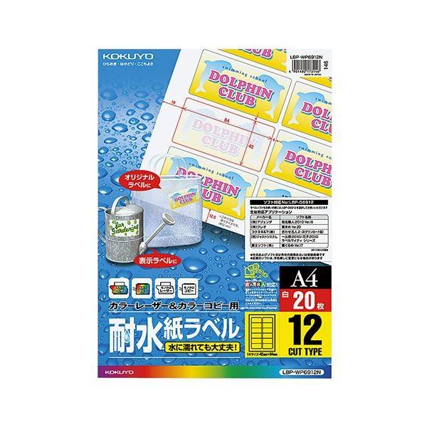 （まとめ） コクヨ カラーレーザー＆カラーコピー用耐水紙ラベル A4 12面 84×42mm LBP-WP6912 1冊（20シート） 〔×3セット〕 代引不可