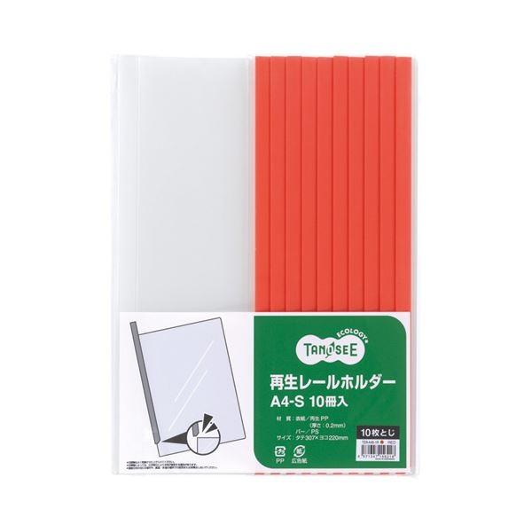 （まとめ） TANOSEE 再生レールホルダー A4タテ 10枚収容 赤 1セット（30冊：10冊×3パック） 〔×5セット〕 代引不可