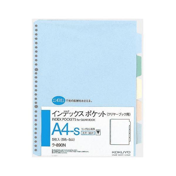 （まとめ） コクヨ インデックスポケット A4タテ 30穴 5色5山 ラ-890N 1組 〔×20セット〕 代引不可