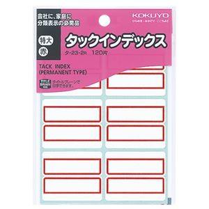 (まとめ) コクヨ タックインデックス 紙ラベル 特大 42×34mm 赤枠 タ-23-2R 1パック(120片：6片×20シート) 〔×30セット〕 代引不可