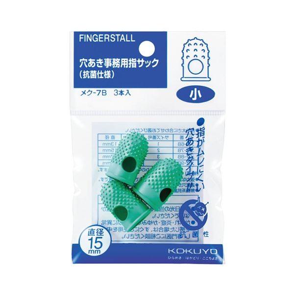 (まとめ) コクヨ 穴あき事務用指サック(抗菌仕様) 小 メク-7B 1パック(3個) 〔×15セット〕 代引不可