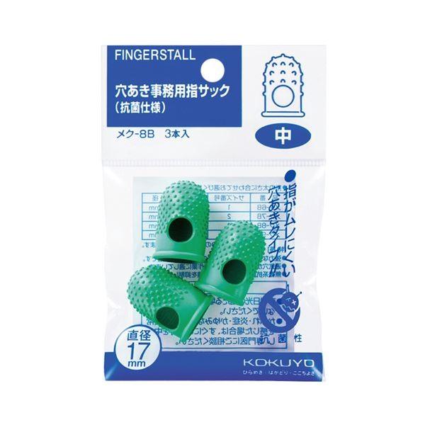 (まとめ) コクヨ 穴あき事務用指サック(抗菌仕様) 中 メク-8B 1パック(3個) 〔×15セット〕 代引不可