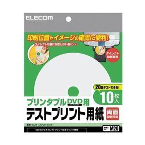 （まとめ）エレコム プリンタブルDVD用テストプリント用紙 EDT-DVDTEST〔×20セット〕 代引不可