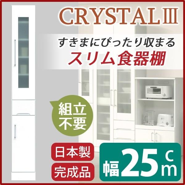 スリムボード食器棚/キッチン収納 幅25cm 飛散防止加工ガラス使用 移動棚付き 日本製 ホワイト(白) 〔完成品〕〔開梱設置〕 代引不可