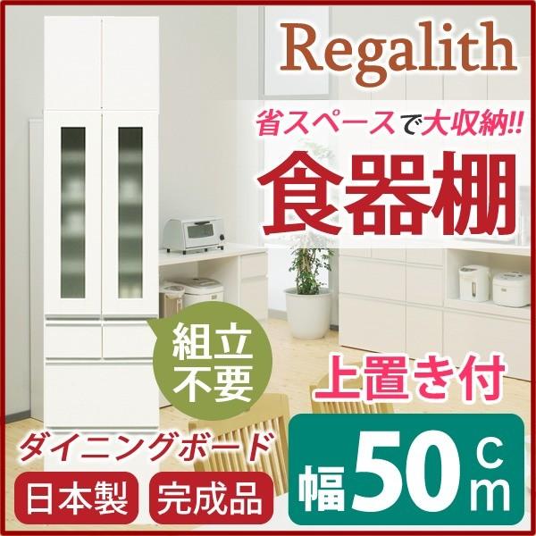 ダイニングボード（食器棚） 〔ガラス扉/上置き付き〕 幅50cm 上台扉耐震ラッチ付き 日本製 ホワイト(白) 〔完成品 開梱設置〕 代引不可