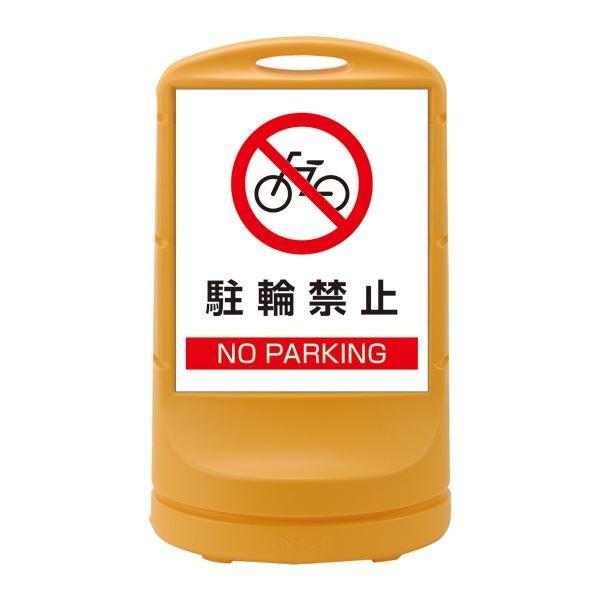 スタンドサイン 駐輪禁止 NO PARKING RSS80-3 カラー：イエロー 〔単品〕 代引不可