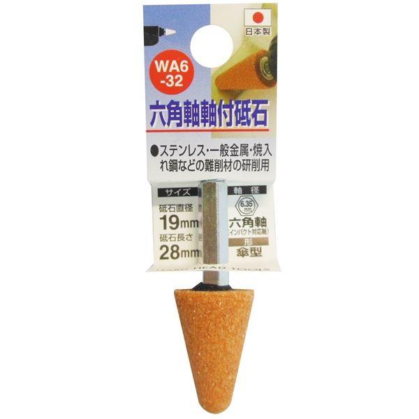 (業務用50個セット) H＆H 六角軸軸付き砥石/先端工具 〔傘型〕 インパクトドライバー対応 日本製 WA6-32 19×28 代引不可
