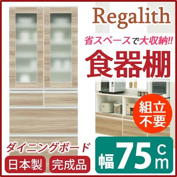 ダイニングボード（食器棚） 〔ガラス扉〕 幅75cm 上台扉耐震ラッチ付き 日本製 ブラウン 〔完成品〕 代引不可